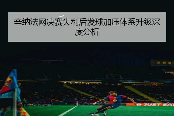 xin-na-fa-wang-jue-sai-shi-li-hou-fa-qiu-jia-ya-ti-xi-sheng-ji-shen-du-fen-xi-2-818.jpg
